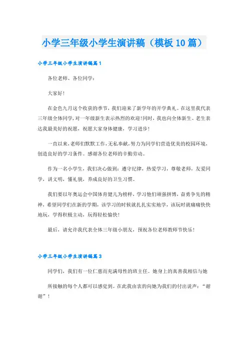小学三年级小学生演讲稿(模板10篇).doc
