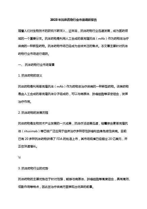 2023年抗体药物行业市场调研报告
