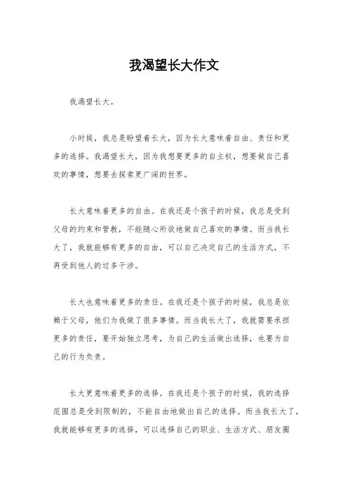 我渴望长大作文