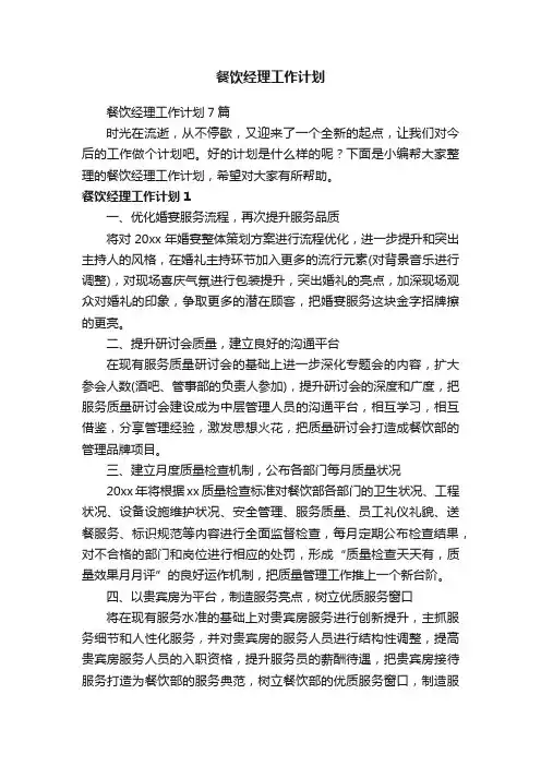 餐饮经理工作计划7篇