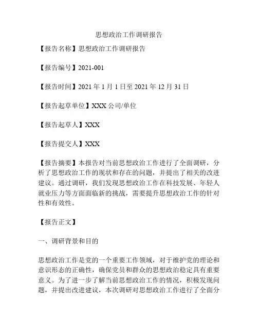 思想政治工作调研报告