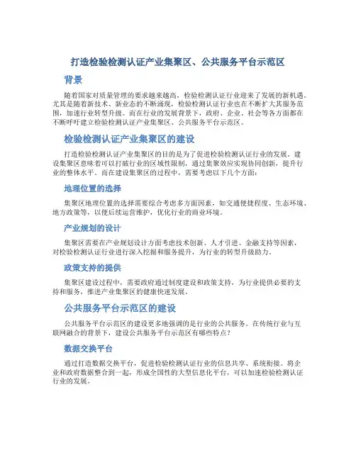 打造检验检测认证产业集聚区、公共服务平台示范区