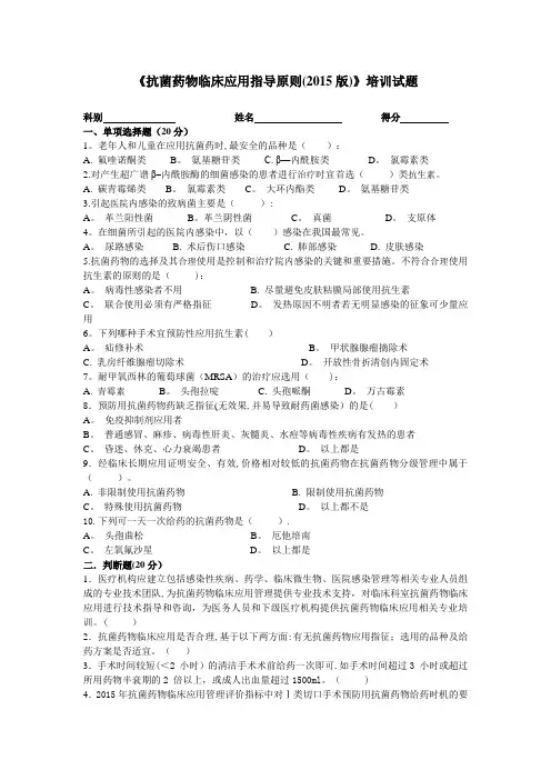 2015版《抗菌药物临床应用指导原则》培训试题-及答案
