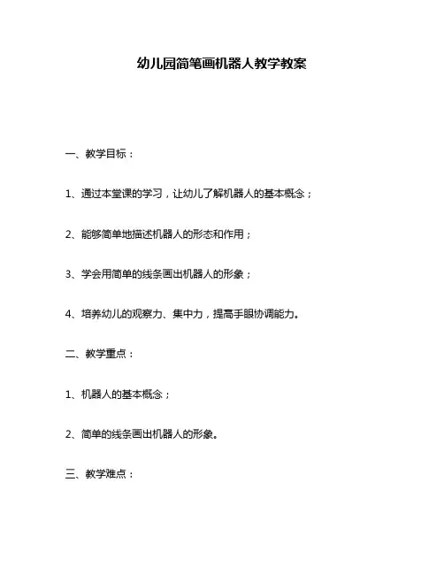 幼儿园简笔画机器人教学教案