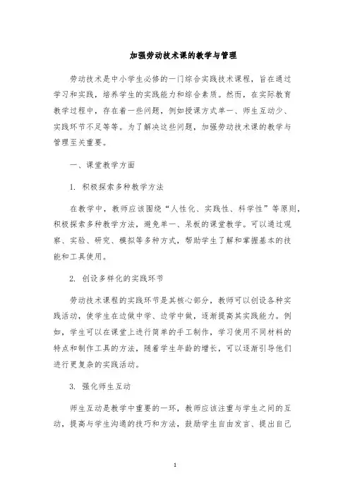 加强劳动技术课的教学与管理