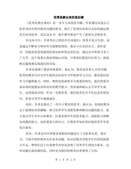 优秀是教出来的读后感