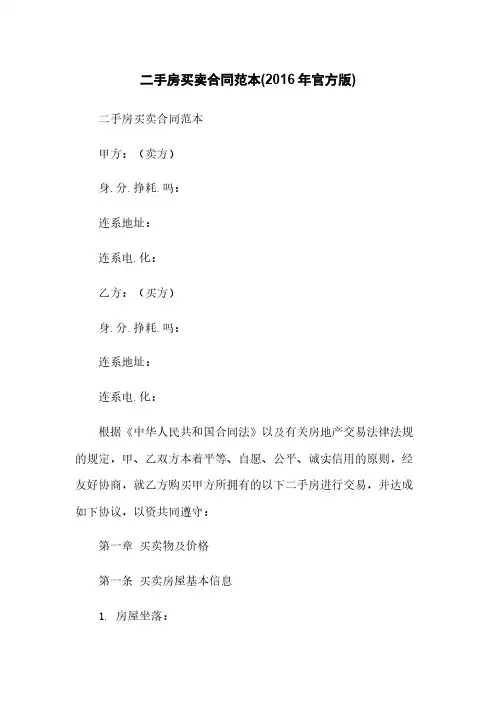 二手房买卖合同范本(2016年官方版)