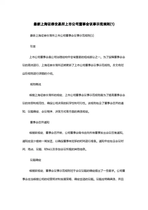 最新上海证券交易所上市公司董事会议事示范规则(1)