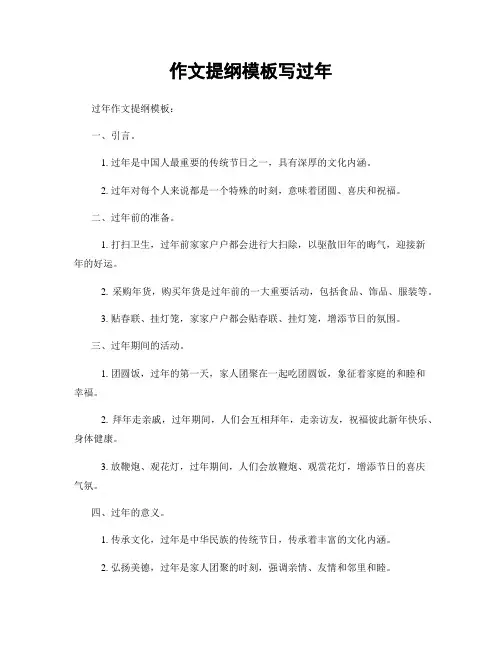 作文提纲模板写过年