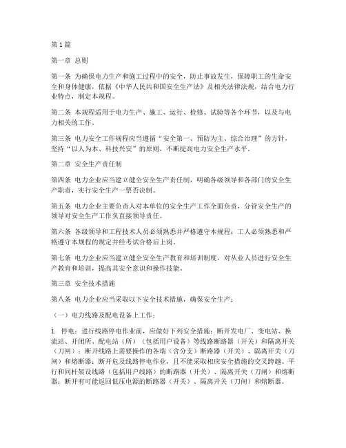 电力安全工作规程规定在(3篇)