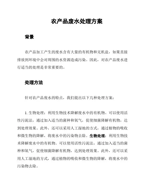 农产品废水处理方案