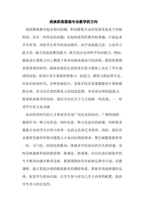 职高服装专业教学方向