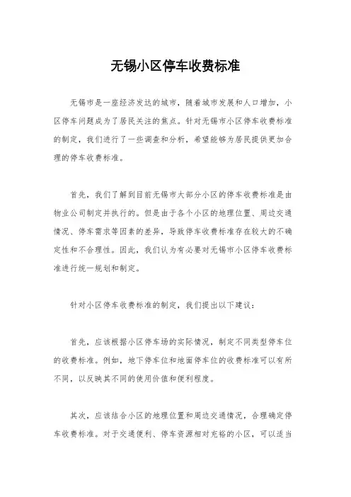 无锡小区停车收费标准