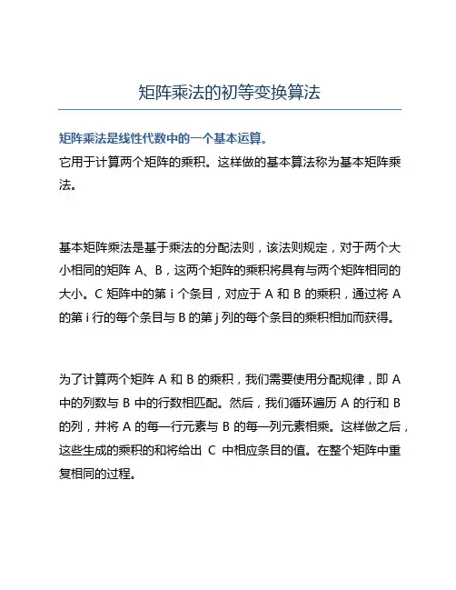 矩阵乘法的初等变换算法