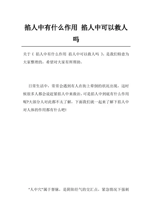 掐人中有什么作用掐人中可以救人吗