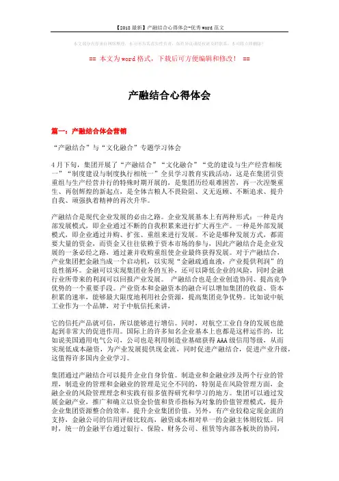 【2018最新】产融结合心得体会-优秀word范文 (7页)