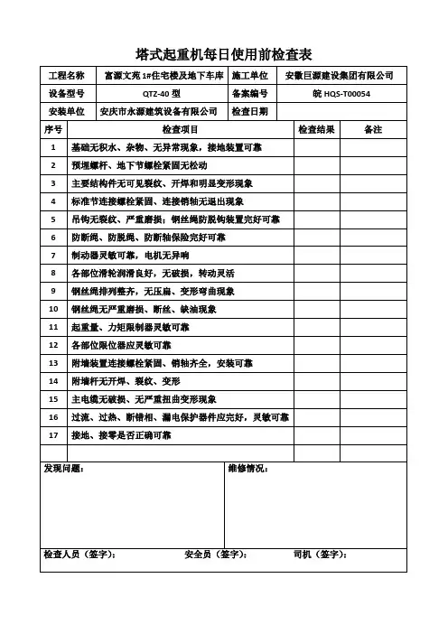 塔式起重机每日使用前检查表