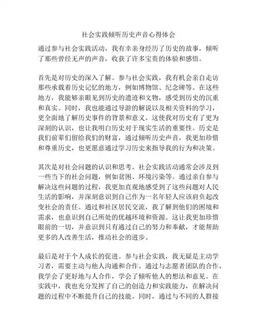 社会实践倾听历史声音心得体会
