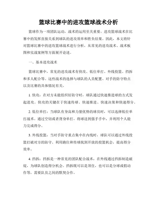 篮球比赛中的进攻篮球战术分析