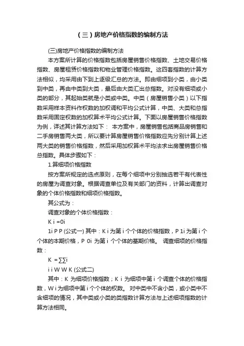 （三）房地产价格指数的编制方法