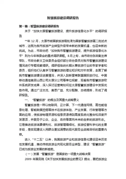 智慧旅游建设调研报告