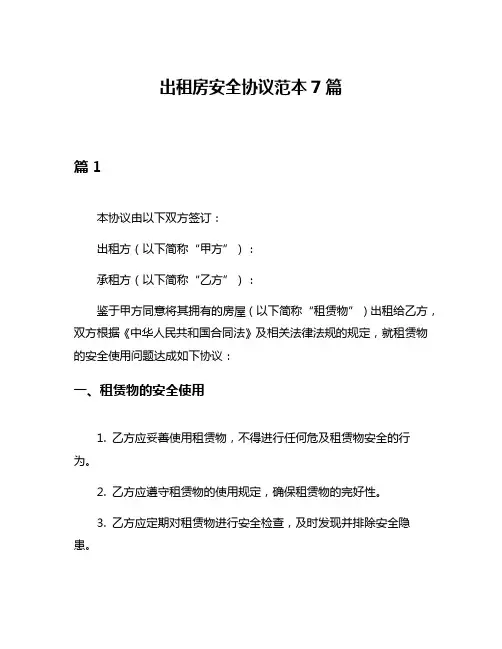 出租房安全协议范本7篇