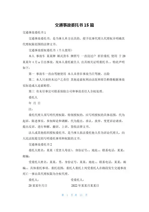 交通事故委托书15篇