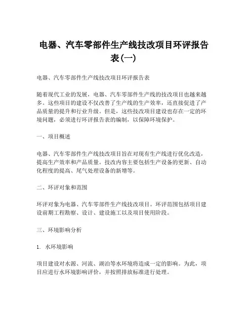 电器、汽车零部件生产线技改项目环评报告表(一)