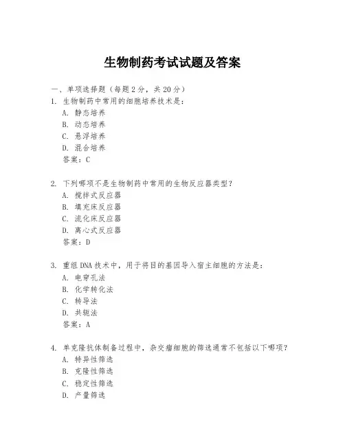生物制药考试试题及答案