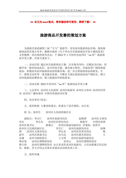 2018-2019-旅游商品开发赛的策划方案-实用word文档 (2页)
