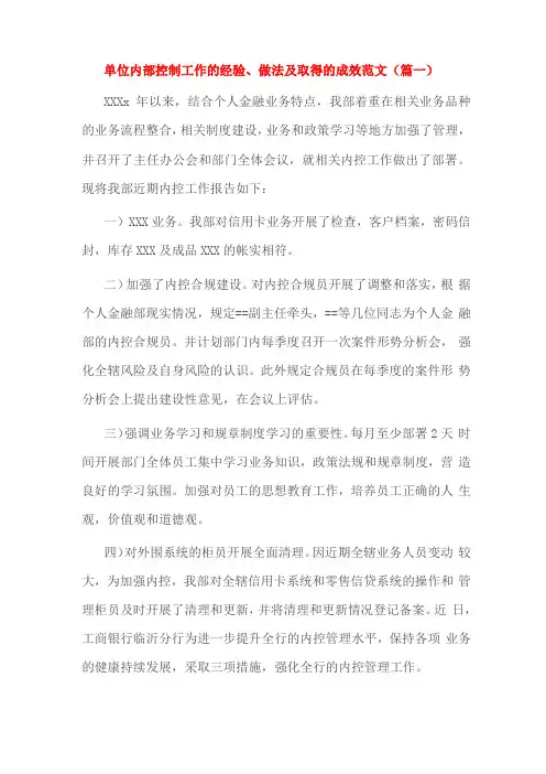 单位内部控制工作的经验、做法及取得的成效范文