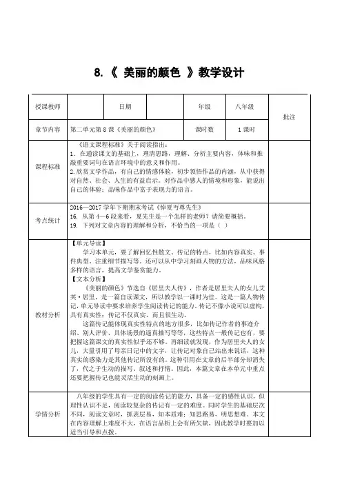 人教版八年级上学期语文第二单元第八课《美丽的颜色》教学设计