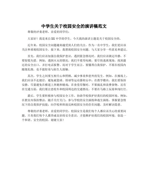 中学生关于校园安全的演讲稿范文