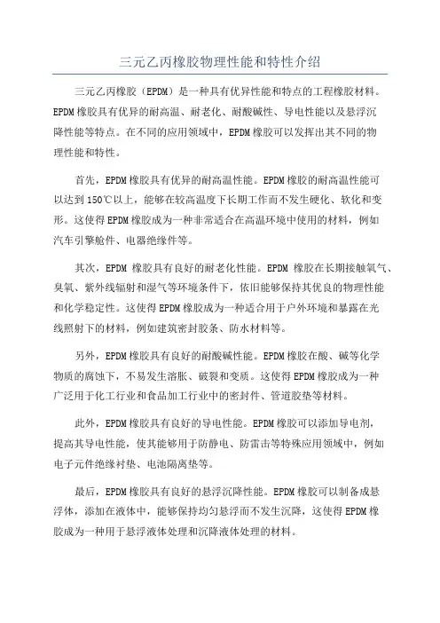 三元乙丙橡胶物理性能和特性介绍