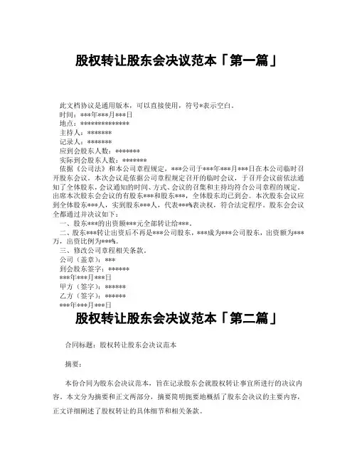 股权转让股东会决议范本「精选3篇」
