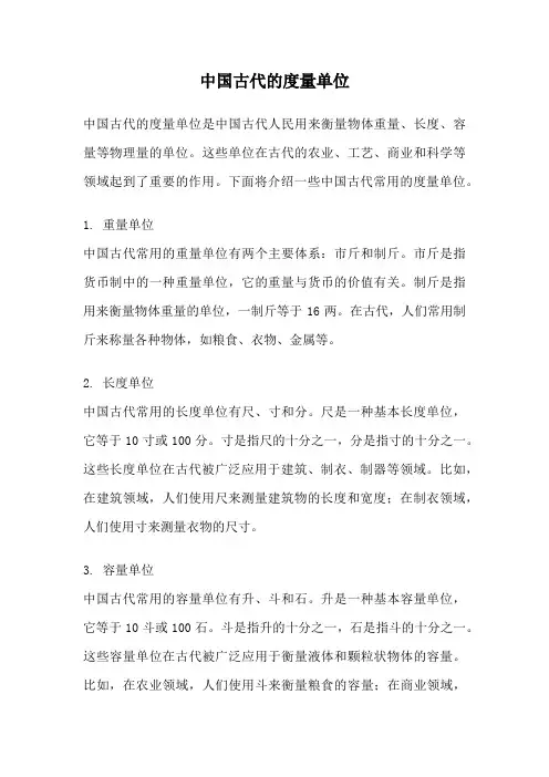 中国古代的度量单位