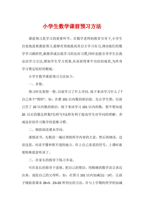小学生数学课前预习方法