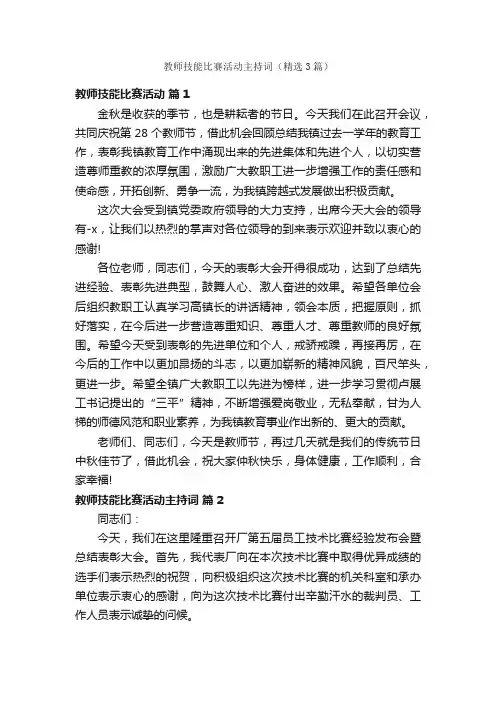 教师技能比赛活动主持词（精选3篇）