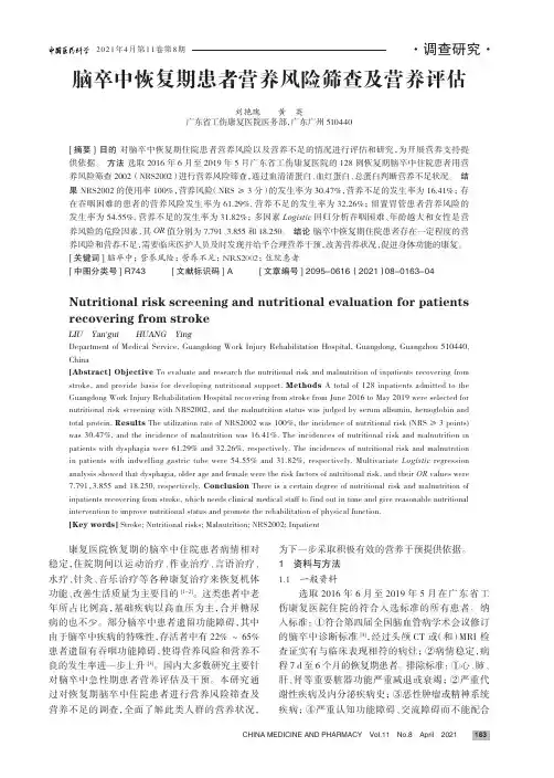 脑卒中恢复期患者营养风险筛查及营养评估