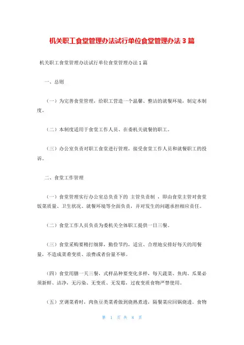 机关职工食堂管理办法试行单位食堂管理办法3篇