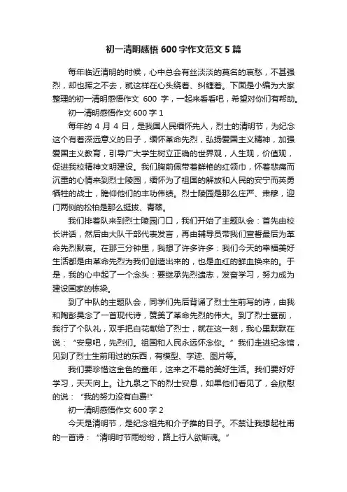 初一清明感悟600字作文范文5篇