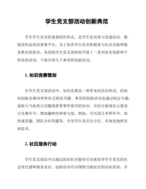 学生党支部活动创新典范