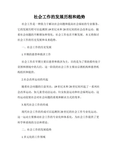 社会工作的发展历程和趋势