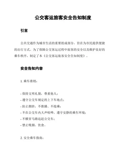 公交客运旅客安全告知制度