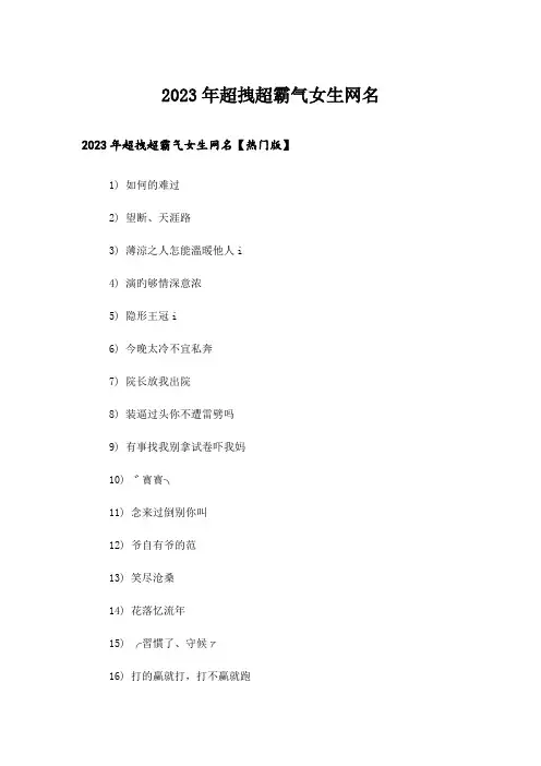 2023年个性_超拽超霸气女生网名