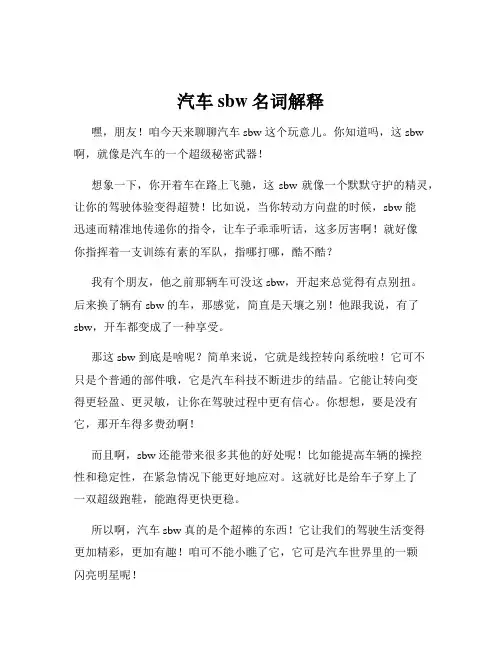 汽车sbw名词解释