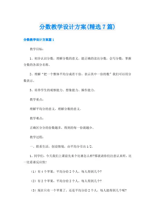 分数教学设计方案(精选7篇)