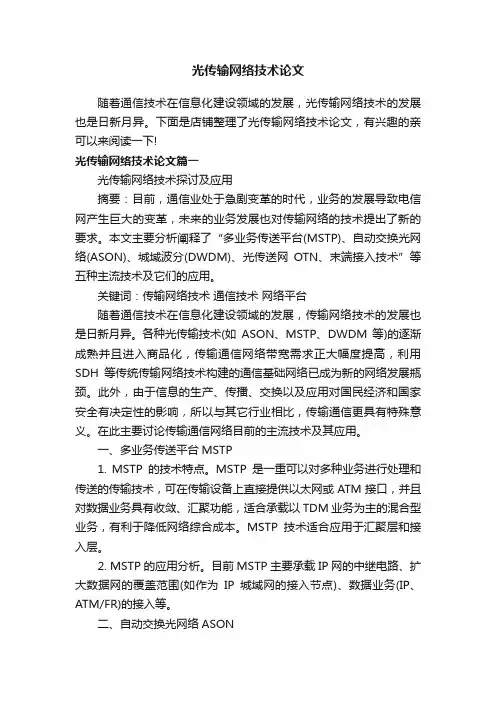 光传输网络技术论文