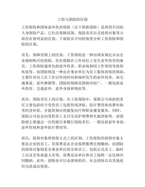 工伤与团险的区别