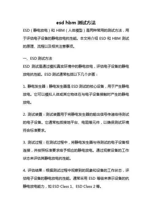 esd hbm 测试方法